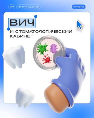 ВИЧ в практике стоматолога. Красные флаги и инфекционная безопасность.